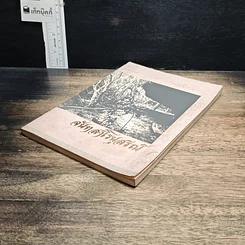 หนังสือ จันทสาโรนุสรณ์ อนุสรณ์ในงานพระราชทานเพลิงศพ หลวงปู่หลุย จนฺทสาโร รูปที่ 4