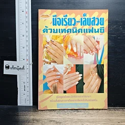 หนังสือ มือเรียว-เล็บสวยด้วยเทคนิคแฟนซี