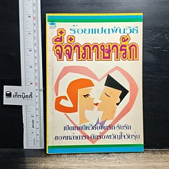 หนังสือ ร้อยแปดพันวิธี จี๋จ๋าภาษารัก