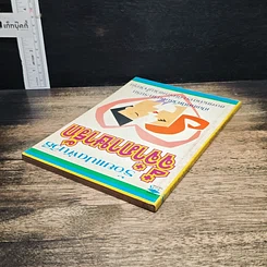 หนังสือ ร้อยแปดพันวิธี จี๋จ๋าภาษารัก รูปที่ 5