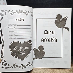 หนังสือ ร้อยแปดพันวิธี จี๋จ๋าภาษารัก รูปที่ 7