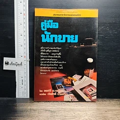 หนังสือ คู่มือนักขาย