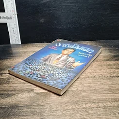 หนังสือ ปากเป็นเอก รูปที่ 4
