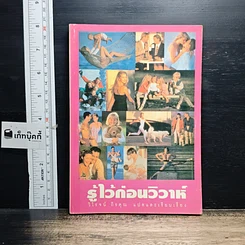 หนังสือ รู้ไว้ก่อนวิวาห์