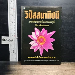หนังสือ วิปัสสนาทีปนี
