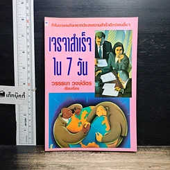 หนังสือ เจรจาสำเร็จ ใน 7 วัน