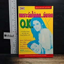 หนังสือ เพราะฉันไม่เคย..ฉันเลย O.K.