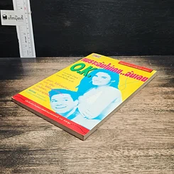 หนังสือ เพราะฉันไม่เคย..ฉันเลย O.K. รูปที่ 4
