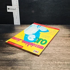 หนังสือ เพราะฉันไม่เคย..ฉันเลย O.K. รูปที่ 5