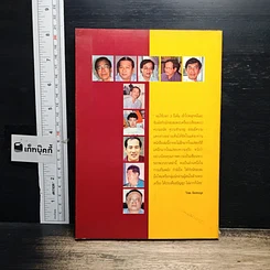 หนังสือ ก้าวย่างบัลลังก์เซียน 30 ปรมาจารย์พระเครื่อง รูปที่ 2