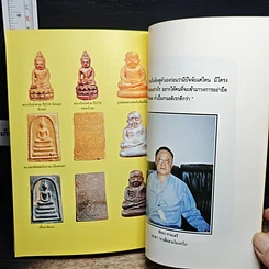 หนังสือ ก้าวย่างบัลลังก์เซียน 30 ปรมาจารย์พระเครื่อง รูปที่ 10