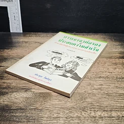 หนังสือ การเจรจาต่อรองที่ประสบความสำเร็จ รูปที่ 4