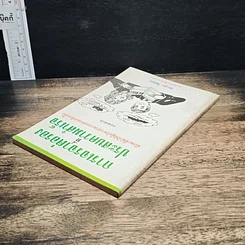 หนังสือ การเจรจาต่อรองที่ประสบความสำเร็จ รูปที่ 5