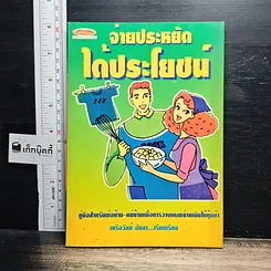 หนังสือ จ่ายประหยัดได้ประโยชน์