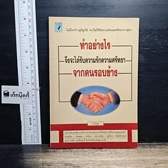 หนังสือ ทำอย่างไรจึงจะได้รับความรักและศรัทธาจากคนรอบข้าง