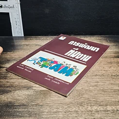 หนังสือ การพัฒนาทีมงาน รูปที่ 4