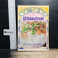 หนังสือ รู้ไว้ก่อนวิวาห์