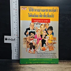 หนังสือ วิธีใช้เวลาอย่างฉลาดและคุ้มค่า ให้ทันเข็มนาฬิกาที่เปลี่ยนไป