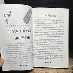 หนังสือ วิธีใช้เวลาอย่างฉลาดและคุ้มค่า ให้ทันเข็มนาฬิกาที่เปลี่ยนไป รูปที่ 11