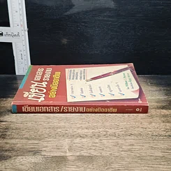 หนังสือ เขียนเอกสารรายงานอย่างมืออาชีพ รูปที่ 3