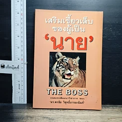 หนังสือ เสริมเขี้ยวเล็บของผู้เป็นนาย