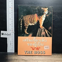 หนังสือ เสริมเขี้ยวเล็บของผู้เป็นนาย รูปที่ 2