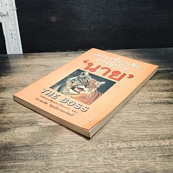 หนังสือ เสริมเขี้ยวเล็บของผู้เป็นนาย รูปที่ 4