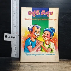 หนังสือ อยู่ดีมีสุข เพื่อผู้ปรารถนา สุขภาพดีและมีความสุข