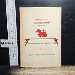 หนังสือ อยู่ดีมีสุข เพื่อผู้ปรารถนา สุขภาพดีและมีความสุข รูปที่ 2
