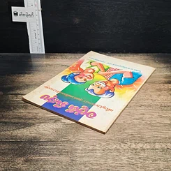 หนังสือ อยู่ดีมีสุข เพื่อผู้ปรารถนา สุขภาพดีและมีความสุข รูปที่ 5