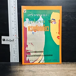 หนังสือ สร้างความรุ่งโรจน์จากความโดดเดี่ยว