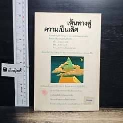 หนังสือ เส้นทางสู่ความเป็นเลิศ รูปที่ 2