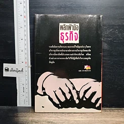 หนังสือ พลิกฝ่ามือธุรกิจ รูปที่ 2