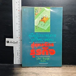หนังสือ คู่มือผู้ประกอบการธุรกิจขนาดย่อม สู่ยุทธจักรธุรกิจ