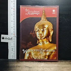 หนังสือ พระพุทธปฏิมาสยาม