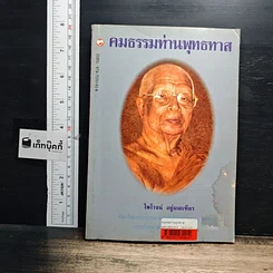 หนังสือ คมธรรมท่านพุทธทาส