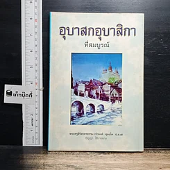 หนังสือ อุบาสกอุบาสิกาที่สมบูรณ์