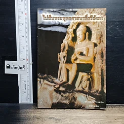 หนังสือ ไปสืบพระพุทธศาสนาที่ศรีลังกา
