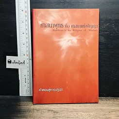 หนังสือ ศาสนาพุทธ คือ ศาสนาแห่งปัญญา