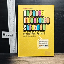 หนังสือ Advance Integrated Strategy รบอย่างไรให้ชนะ Version II