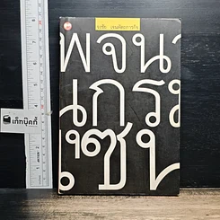 หนังสือ พจนานุกรมเซน