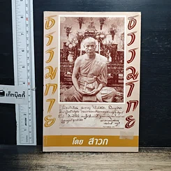 หนังสือ ธรรมกาย ธรรมโกย