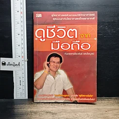 หนังสือ ดูชีวิตจากมือถือ