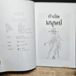 หนังสือ กำเนิดมนุษย์ รูปที่ 6