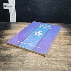 หนังสือ นวโกวาท หลักสูตรนักธรรมชั้นตรี รูปที่ 4