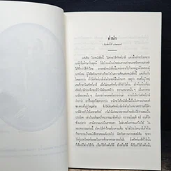 หนังสือ นวโกวาท หลักสูตรนักธรรมชั้นตรี รูปที่ 8