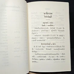 หนังสือ นวโกวาท หลักสูตรนักธรรมชั้นตรี รูปที่ 14