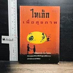 หนังสือ ไทเก็กเพื่อสุขภาพ