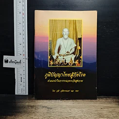 หนังสือ ภูมิปัญญาไทยสู้ภัยโรค คำแนะนำในการระแวดระวังสุขภาพ