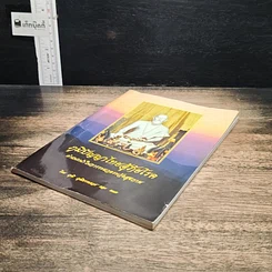 หนังสือ ภูมิปัญญาไทยสู้ภัยโรค คำแนะนำในการระแวดระวังสุขภาพ รูปที่ 4